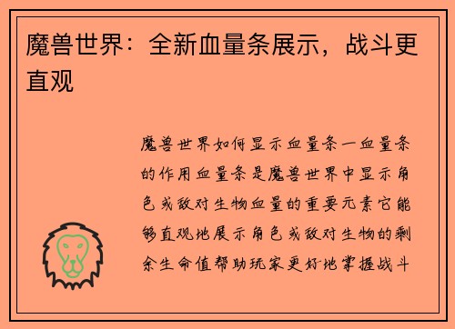 魔兽世界：全新血量条展示，战斗更直观