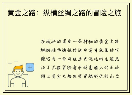 黄金之路：纵横丝绸之路的冒险之旅